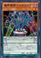 魔界劇団-エキストラ
