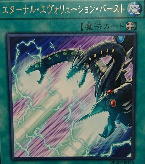 遊戯王 エターナル・エヴォリューション・バースト