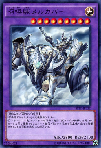 喚獣メルカバー
