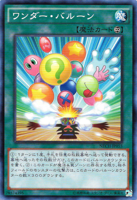ワンダー・バルーン