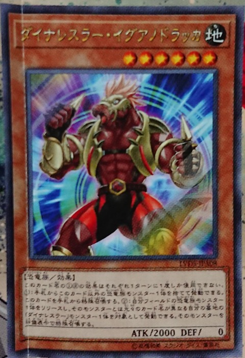ダイナレスラー・イグアノドラッカ