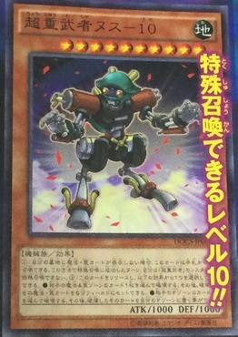 超重武者ヌス－１０