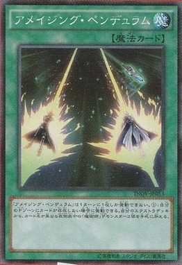 アメイジング・ペンデュラム