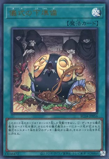 儀式の下準備