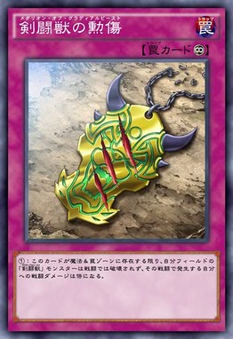 剣闘獣の勲傷
