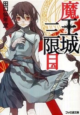 魔王城 三限目