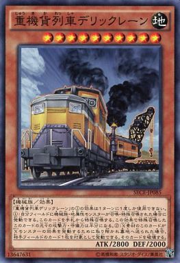 重機貨列車デリックレーン