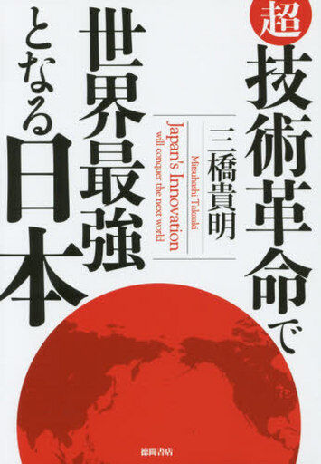 超・技術革命で世界最強となる日本