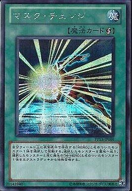 マスク・チェンジ