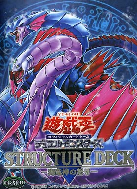 ストラクチャーデッキ -海竜神の怒り-