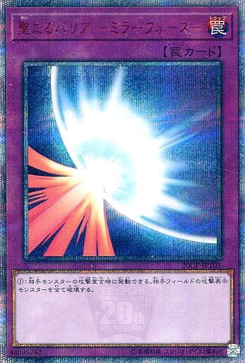 聖なるバリア-ミラーフォース-