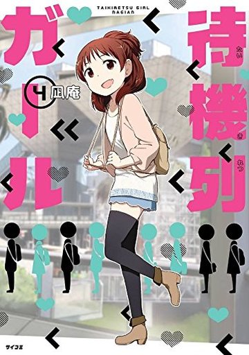 待機列ガール