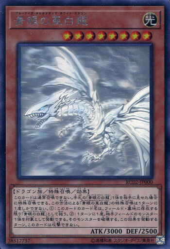 青眼の亜白龍