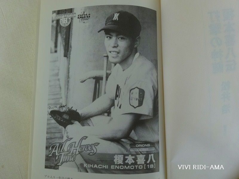 打撃の真髄 榎本喜八伝 Vivi Ridi Ama 打撃の真髄 榎本喜八伝 Vivi Ridi Ama
