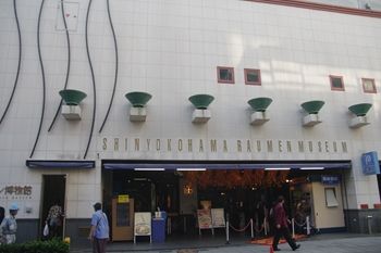 新横浜ラーメン博物館の外観