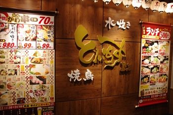 新横浜にある居酒屋「とりいちず」の外観