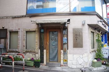 横浜菊名にあるとんかつ屋さん「とんかつ かつき」の外観