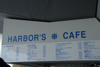 横浜港大さん橋にあるカフェ「ハーバーズカフェ」のメニュー