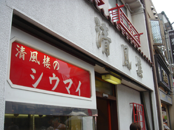 横浜中華街「清風楼」の外観