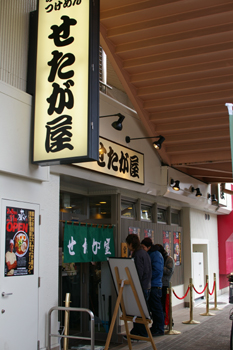 横浜鶴見にオープンしたラーメン店「せたが屋 京急鶴見店」