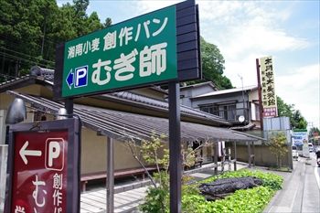 箱根にあるパン屋「足柄麦神 むぎ師」の外観