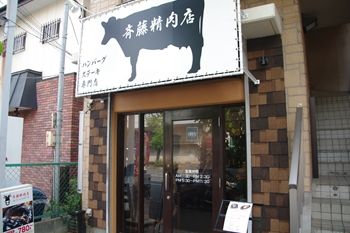 横浜駒岡にあるハンバーグのお店「斉藤精肉店」の外観