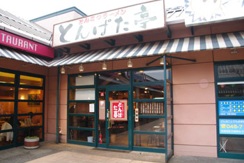 横浜子安のおいしいラーメン店「とんぱた亭」の外観