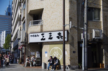 川崎にあるおいしいつけ麺屋「つけめん 三三喜」の外観