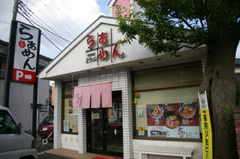 横浜小机駅近くにあるラーメン店「らぁめん とり山」の外観