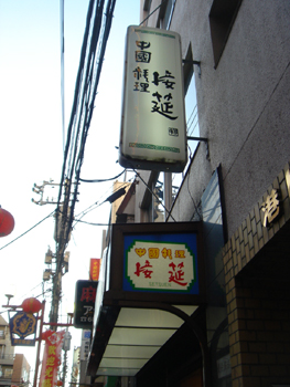 横浜中華街「接筵(せつえん)」