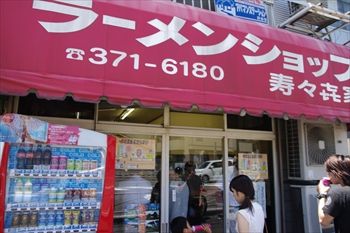 横浜上星川にある人気の家系ラーメン店「寿々喜家」の外観