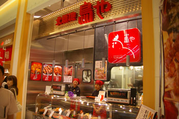 トレッサ横浜のおいしい鳥のお惣菜屋さん「北新地 鳥や」