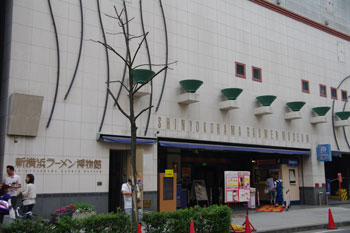 新横浜ラーメン博物館の外観