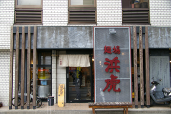 横浜西口のラーメン店「麺場 浜虎」の店頭