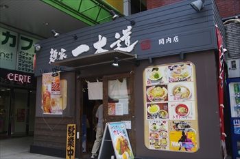 横浜関内にあるラーメン店「麺家 一本道」の外観