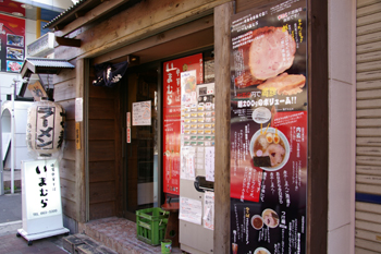 横浜関内にあるラーメン屋「いまむら」の外観