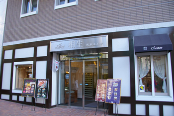 横浜馬車道のレストラン「相生 本店」の店頭