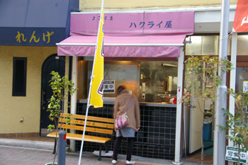 横浜桜木町のコロッケのお店「ハクライ屋」の外観
