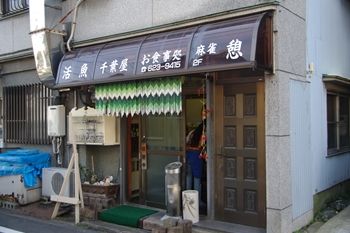 横浜新山下にある定食屋さん「千葉屋」の外観