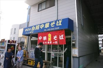 横浜仲町台にあるラーメン店「白河中華そば」の外観