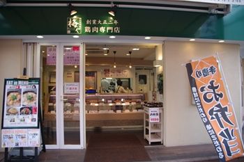 横浜綱島にある鶏肉専門店「梅や」の外観