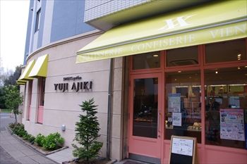 横浜北山田にあるケーキショップ「YUJI AJIKI」の外観