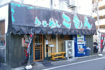 JR石川町駅近くにあるラーメン店「らぁめん こもん」の外観