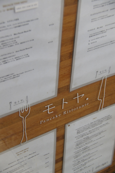 横浜元町「モトヤパンケーキリストランテ」の看板