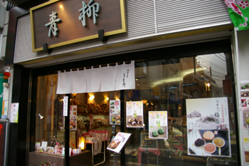 大倉山の和菓子店「青柳」
