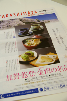 横浜高島屋「加賀・能登・金沢の名品展」のチラシ