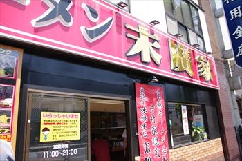 横浜白楽にある家系ラーメン店「末廣家」の外観