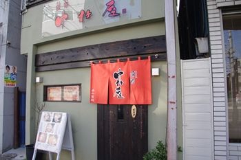横浜東白楽にあるラーメン店「薄野 中村屋」の外観