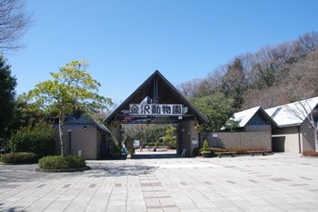 横浜金沢区にある「金沢動物園」の入り口