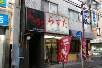 横浜日吉のラーメン店「極楽汁麺 らすた」の外観